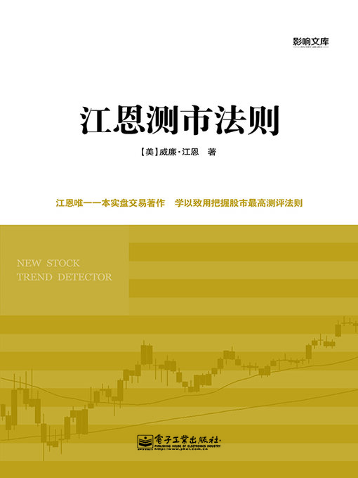 Title details for 江恩测市法则 by (美)江恩 - Available